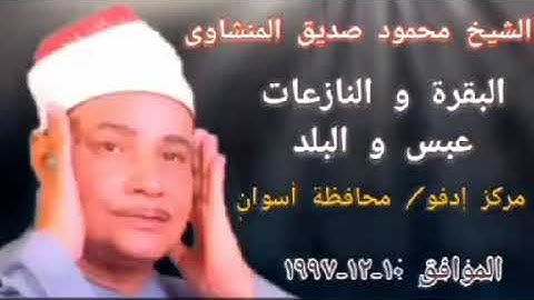 آيات تحويل القبلة (سورة البقرة) 💜💚|الشيخ محمود صديق المنشاوي HD صوت نقي وجودة عالية