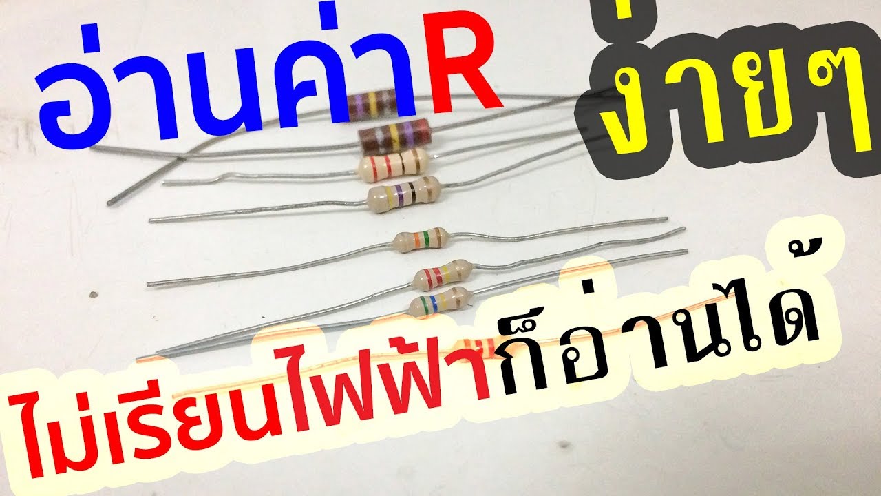 อ่านค่า R ง่ายๆใน 2 นาที ไม่ต้องจำสีหรือเรียนไฟฟ้า Easy to Read R code with this .. | สังเคราะห์ข้อมูลเกี่ยวกับ1k เท่ากับเท่าไหร่ได้แม่นยำที่สุด