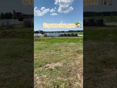 Монолитная плита🏠на влоговом канале уже вышло видео,ссылка в комментариях👇🏻#самостройщик#building