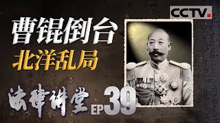 《法律讲堂(文史版)》北洋乱局 曹锟倒台 EP39 20211029 | CCTV社会与法