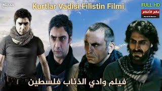 مراد علمدار في فلسطين | فلم وادي الذئاب فلسطين Kurtlar Vadisi, Filistin