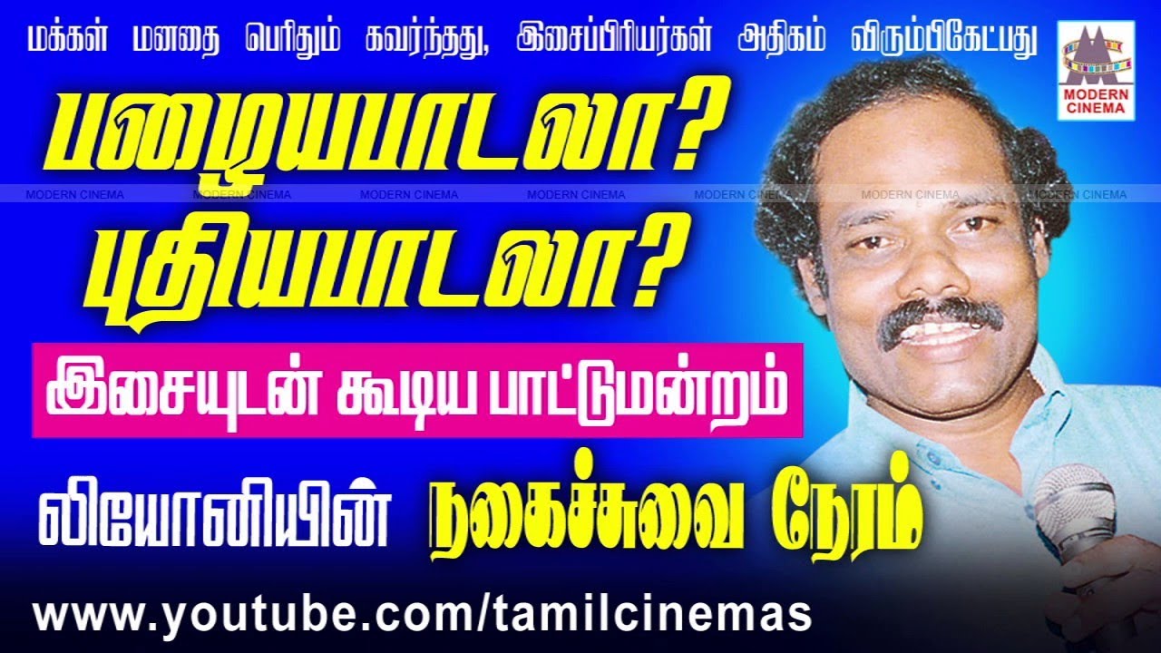 Palaya Paadala, Puthiya Paadala leoni pattimandram பழையபாடலா புதிய பாடலா