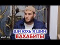 Ши юхь я шин | Вахабиты | инг.яз.