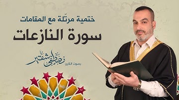 سورة النازعات | ختمية مرتلة مع المقامات | الحاج مصطفى شقير