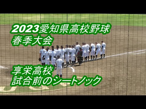 【LIVE】春日井市民球場◆2023愛知県高校野球春季大会◇２回戦◇中部大第一高校VS享栄高校★享栄高校～試合前のシートノック～