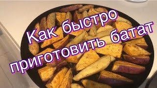 Как приготовить батат просто и вкусно // Супер соус