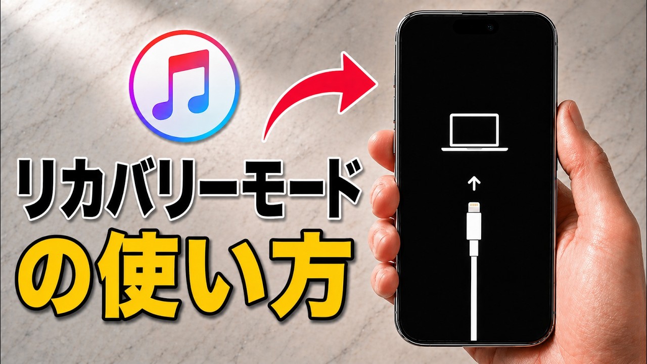 iPhoneをリカバリーモードにする方法 | iPhoneでRecovery Modeに入る