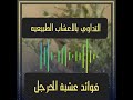فوائد عشبة الحرجل