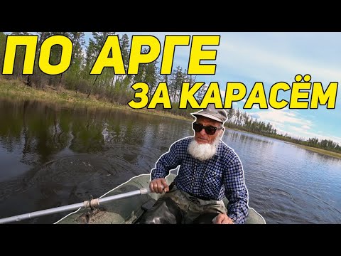 По Арге За Карасём С Дядей Толей Мы Идём.