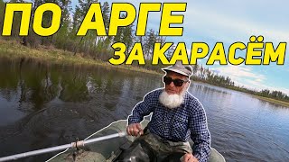 По Арге за карасём с дядей Толей мы идём.