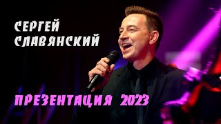 Презентация - Сергей Славянский 2023