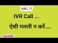 KBC IVR call |Important step|apnakbc