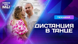 видео: Корректное построение дистанции в танце. картинка: Корректное построение дистанции в танце.