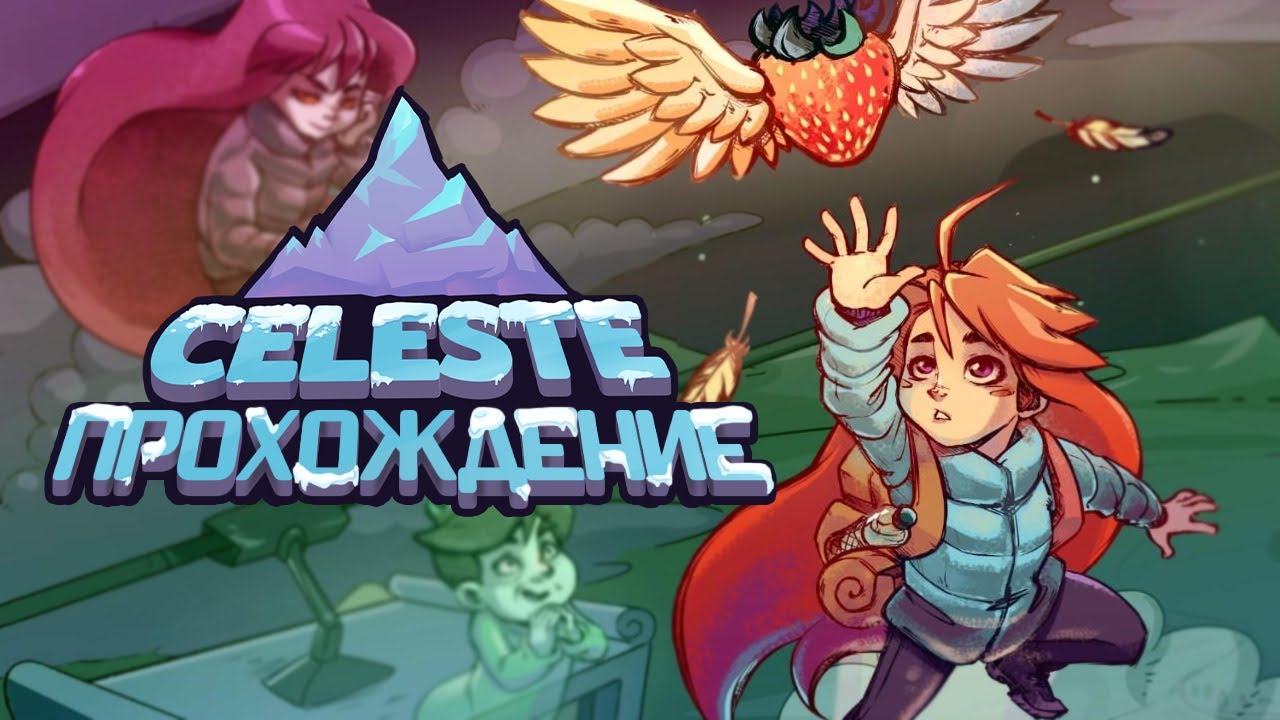 Celeste - ПРОХОЖДЕНИЕ | Нет пути в дурку.
