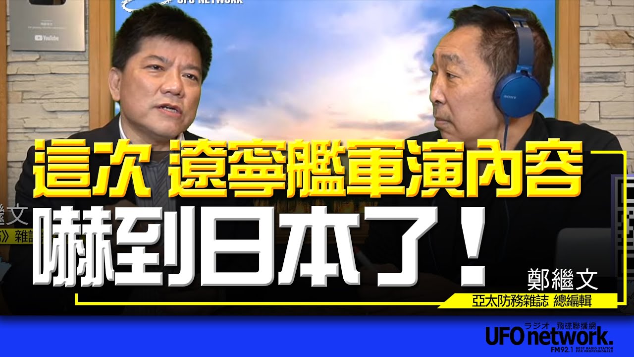 飛碟聯播網《飛碟早餐 唐湘龍時間》2024.05.08 專訪鄭繼文：福建號首次海試，接近滿分！ #中國 #福建號 #美國 #菲律賓 #堤豐