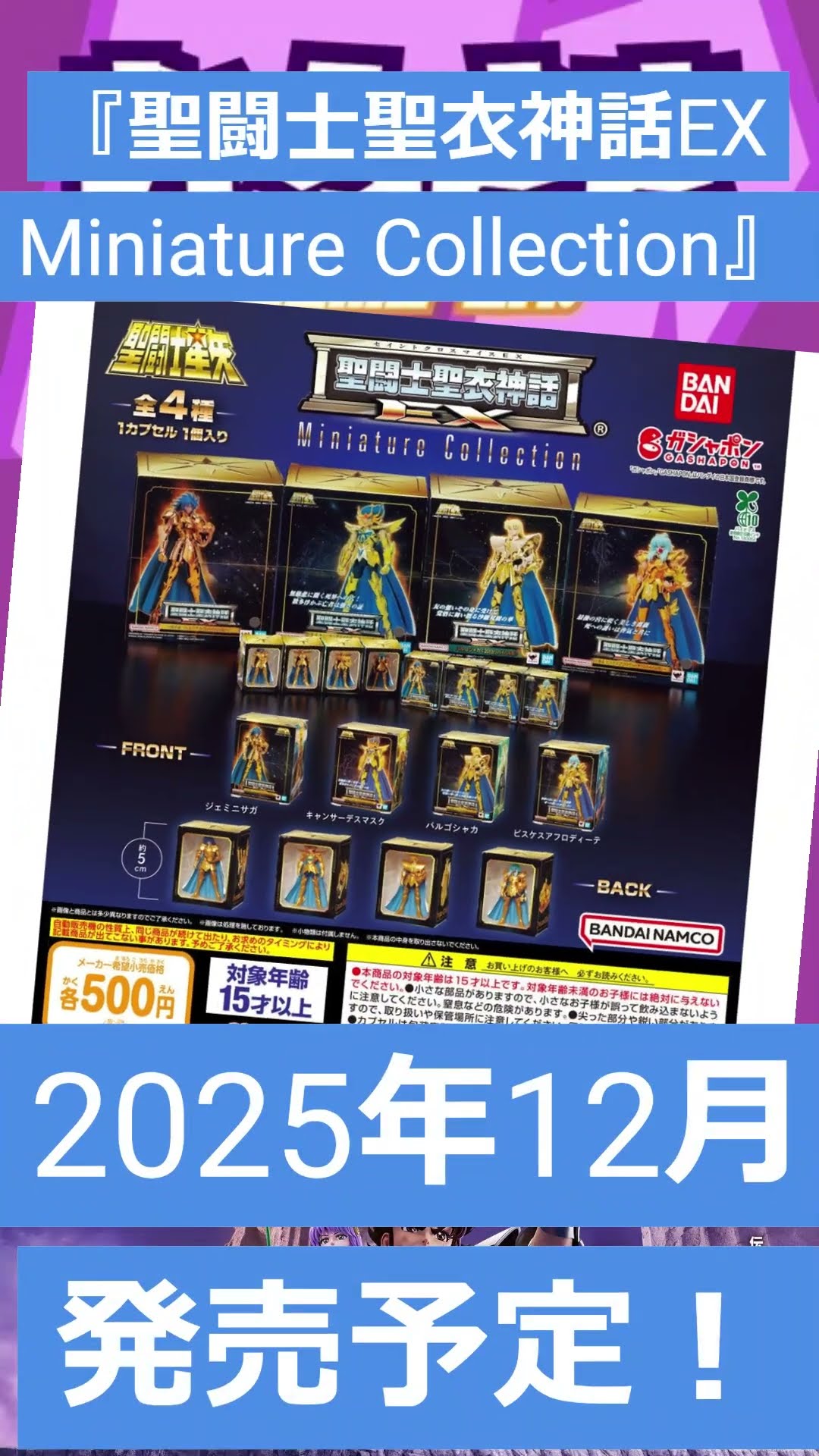 ゲームニュース】『聖闘士聖衣神話EX Miniature Collection』2025年12