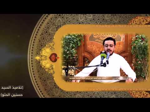 محفل عرش التلاوة القارئ السيد حسنين الحلو سورة آل عمران المباركة
