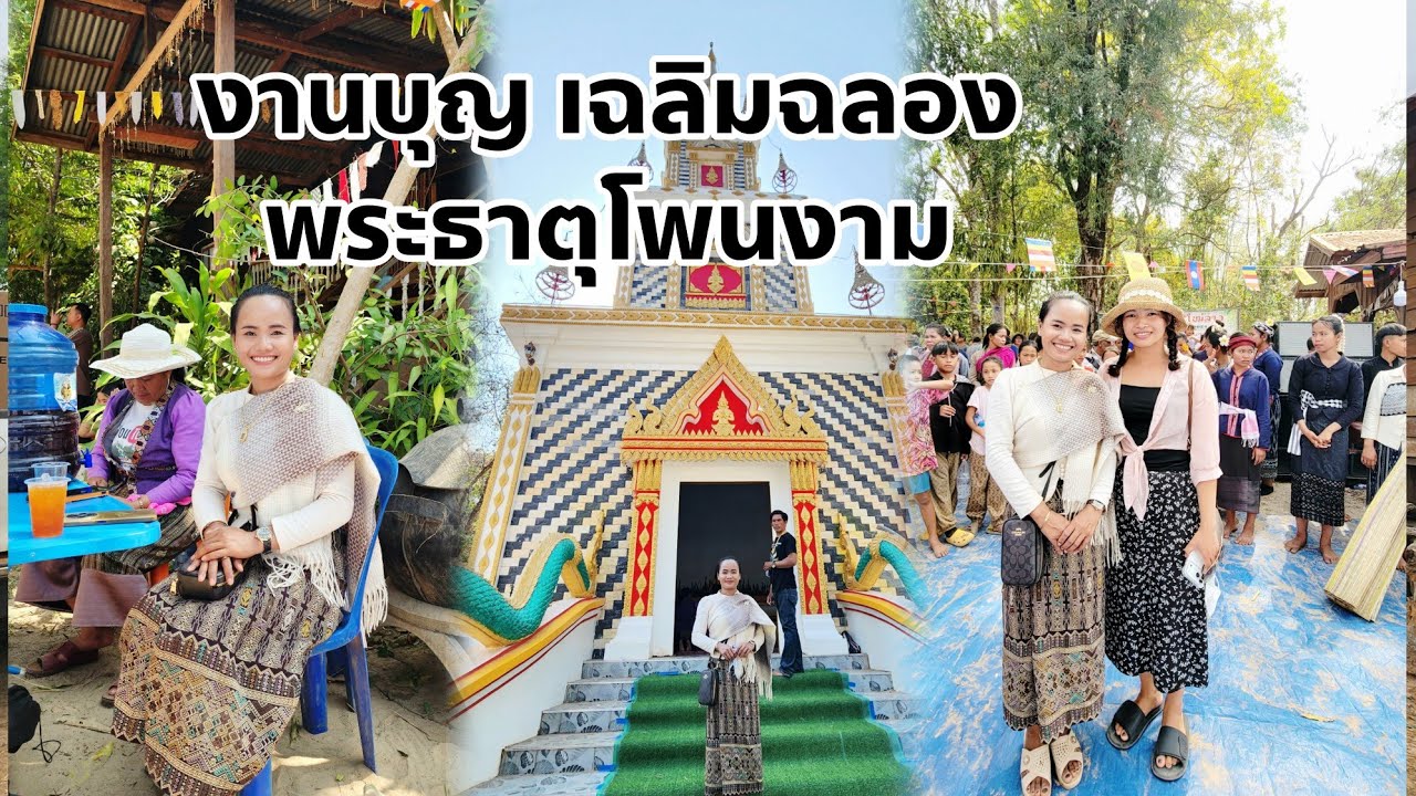 งานเฉลิมฉลอง พระธาตุโพนงาม แห่งท่องเที่ยวทางวัฒนธรรม เมืองชนนะบูลี