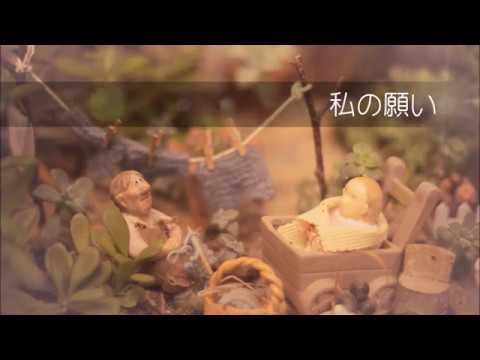 私の願い（オフコース）Acoustic cover　　半野りか