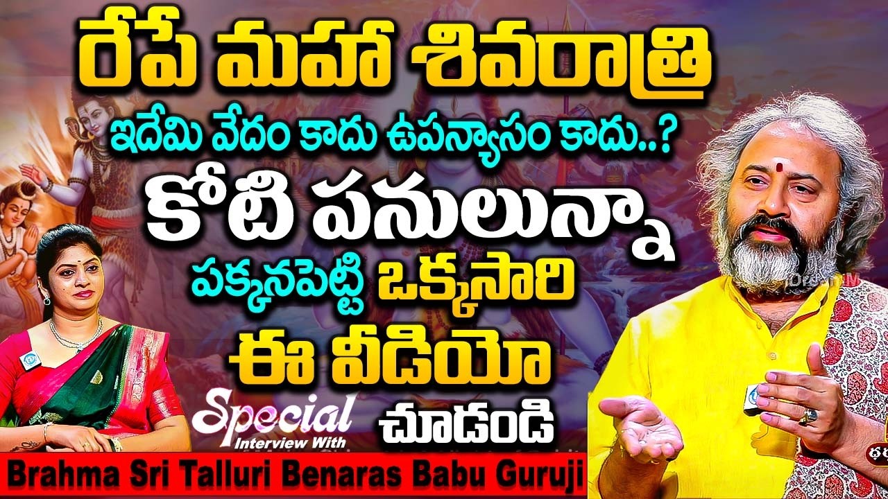 రేపే మహాశివరాత్రి కోటిపనులున్న పక్కనపెట్టి చూడండి 1000పూజలతో సమానం | Brahma Sri Talluri Benaras Babu