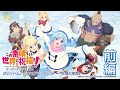 【オーディオドラマ冬編】『この素晴らしい世界に祝福を！』ホワイトスノー・フェアリーテイル～氷華の季節～（前編）【このすば】