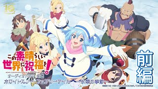 Download Lagu 【オーディオドラマ冬編】『この素晴らしい世界に祝福を！』ホワイトスノー・フェアリーテイル～氷華の季節～（前編）【このすば】 MP3
