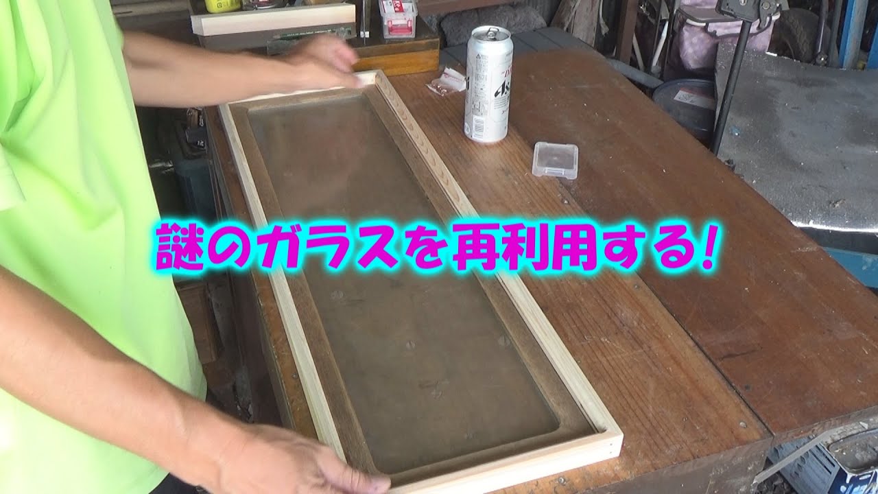 DIY】要らないガラスを再利用して扉を作る! - YouTube