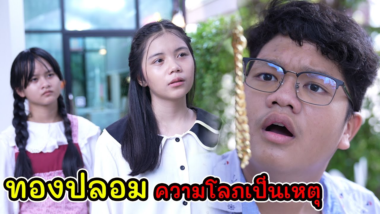 ละครสั้น ทองปลอม ความโลภเป็นเหตุ! I Lovely Kids Thailand