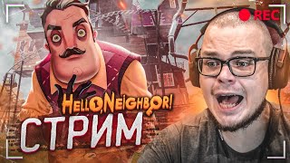 СТРИМ! РАБОТА НАД ОШИБКАМИ В HELLO NEIGHBOR!