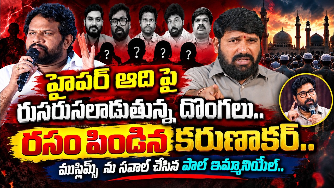 హైపర్ ఆది పై రుసరుసలాడుతున్న దొంగలు ||Karunakar Sugguna Counter||Pastor Paul Immanuel Gdivada Kiran