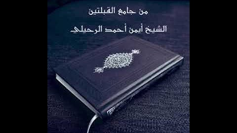 تلاوة سورة فصلت  من جامع القبلتين  الشيخ أيمن أحمد الرحيلي