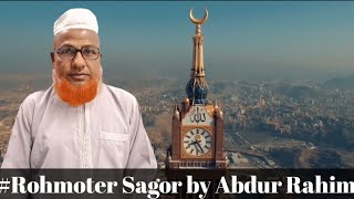 Rohmoter Sagor || Sheikh M.A Abdur Rahim || রহমতের সাগর