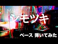 Maki - シモツキ 【ベースで弾いてみた】
