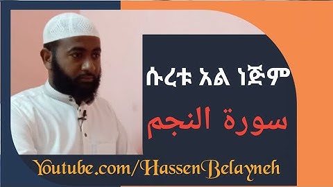 የቁርኣን ግብዣ ሱረቱ አል ነጅም |سورة النجم| ሐሰን በላይነህ