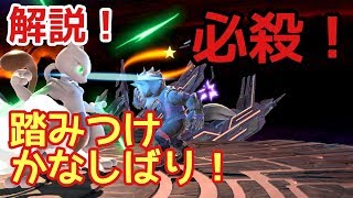 超強力 踏みつけかなしばり解説 ミュウツー スマブラsp Youtube