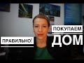 КУПИЛИ ДОМ, А ОН СТОИТ НА СОСЕДНЕМ УЧАСТКЕ//ПРИВЯЗКА ДОМА К ЗЕМЕЛЬНОМУ УЧАСТКУ!