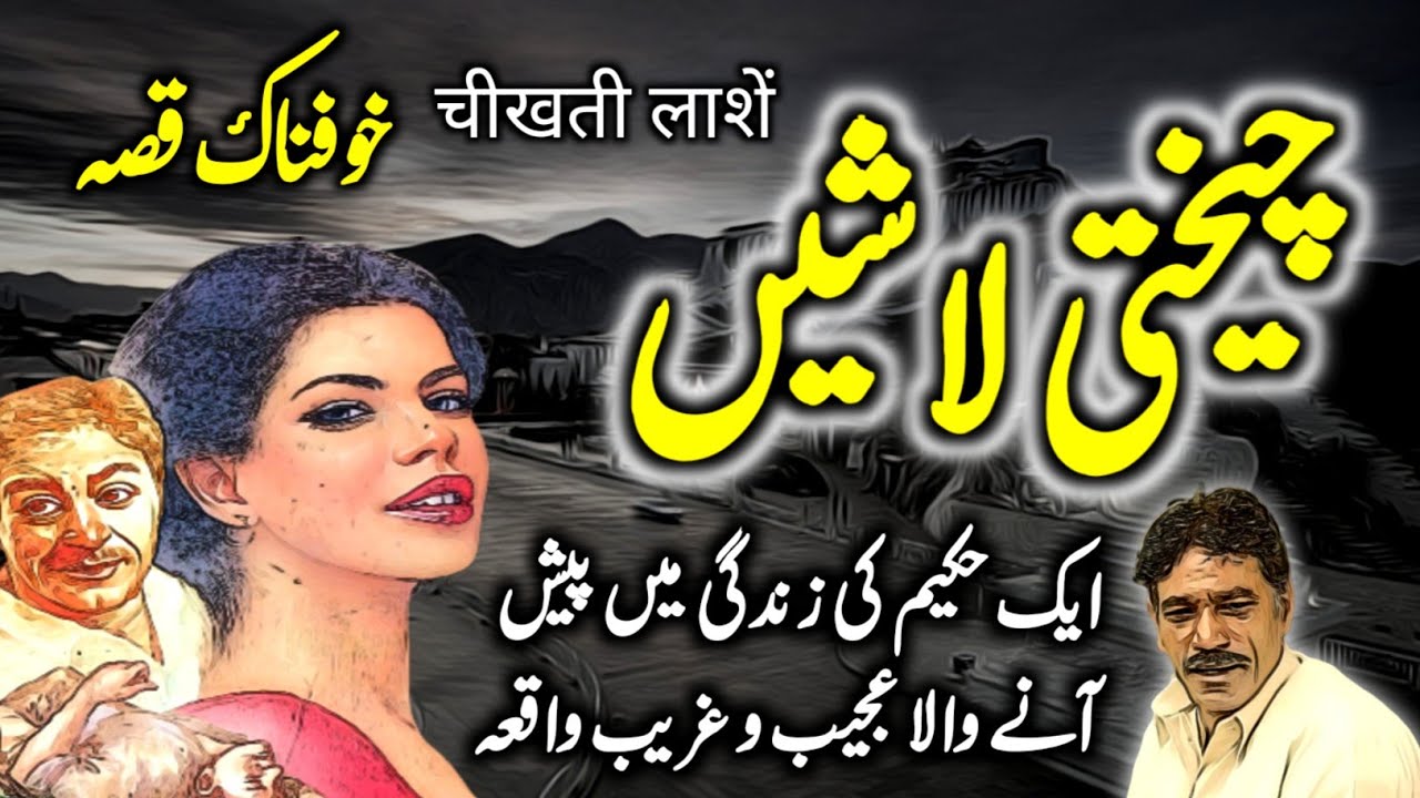 Cheekhti Laashen | Urdu Hindi Horror Story | Urdu Galaxy