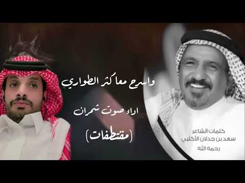 وسرح معا كثر الطواري كلمات سعدبن جدلان رحمة الله اداء صوت شمران 