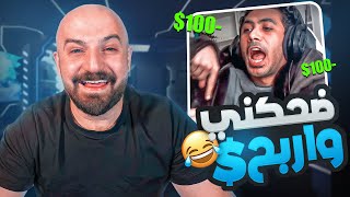 ضحكني اوربح 100$ تحشيش رمضاني