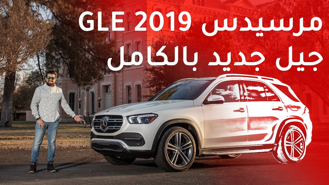 Mercedes GLE 450 2019 مرسيدس جي ال اي 450 - YouTube