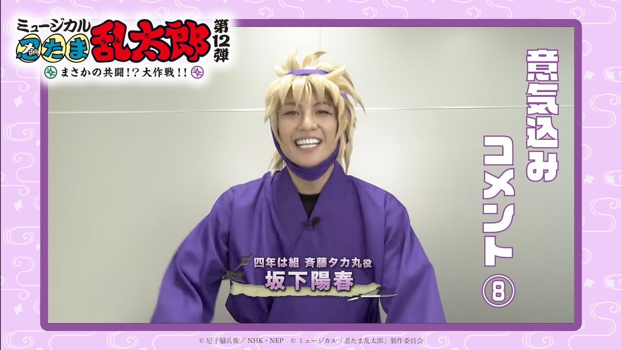 坂下 陽春 斉藤タカ丸 コメントvtr ミュージカル 忍たま乱太郎 第12弾 Youtube 坂下 陽春 斉藤タカ丸 コメントvtr ミュージカル 忍たま乱太郎 第12弾 Youtube