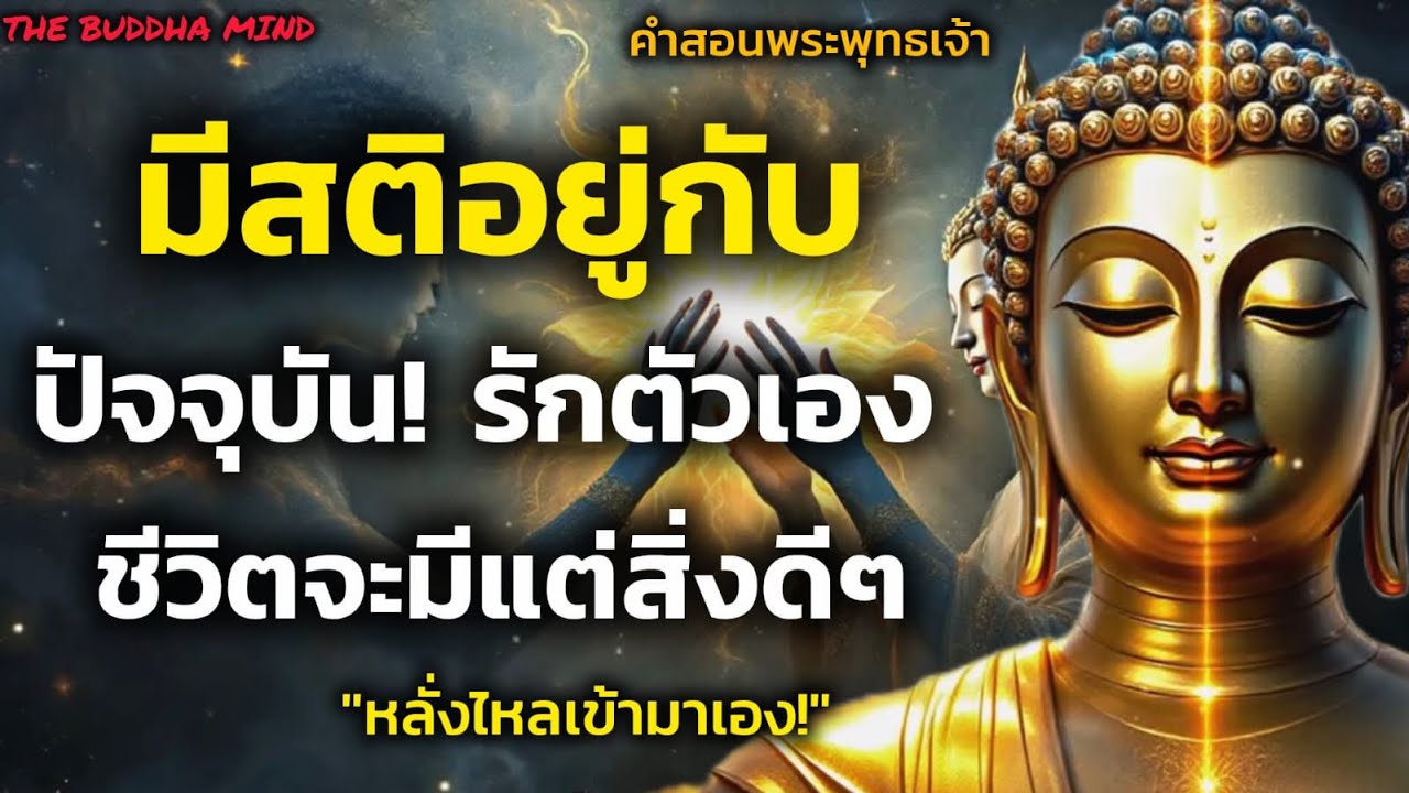 มีสติอยู่กับตัวเอง! อยู่กับปัจจุบันรักตัวเองให้มาก ซีวิตจะมีแต่สิ่งดีๆหลั่งไหลเข้ามาเอง|ธรรมะปัญญา ￼