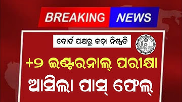 +2 Board Internal Exam Pass Fail New Rule। Plus2 Board Exam Chse Odisha।