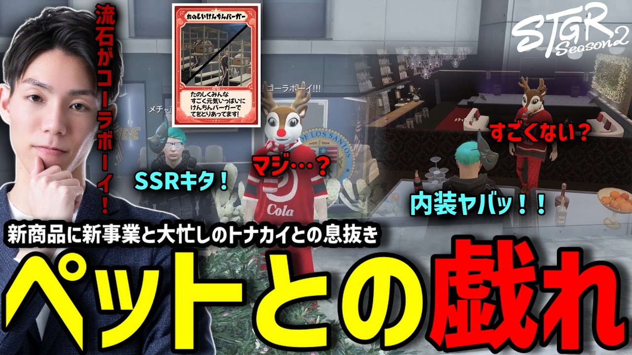 【ストグラS2】天才コーラボーイ考案の新商品でヤバいSSRを引き、オープン前のキャバクラを見せてもらうメチャ南【RintoXD/メチャ南よる/ストグラ警察】