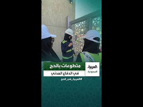 فرق تطوعية من الشبان والشابات السعوديين مع الدفاع المدني لخدمة ضيوف الرحمن خلال موسم الحج