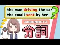 【よく使う！】分詞の形容詞的用法：使い方や関係代名詞との違いなどをわかりやすく解説！[056]