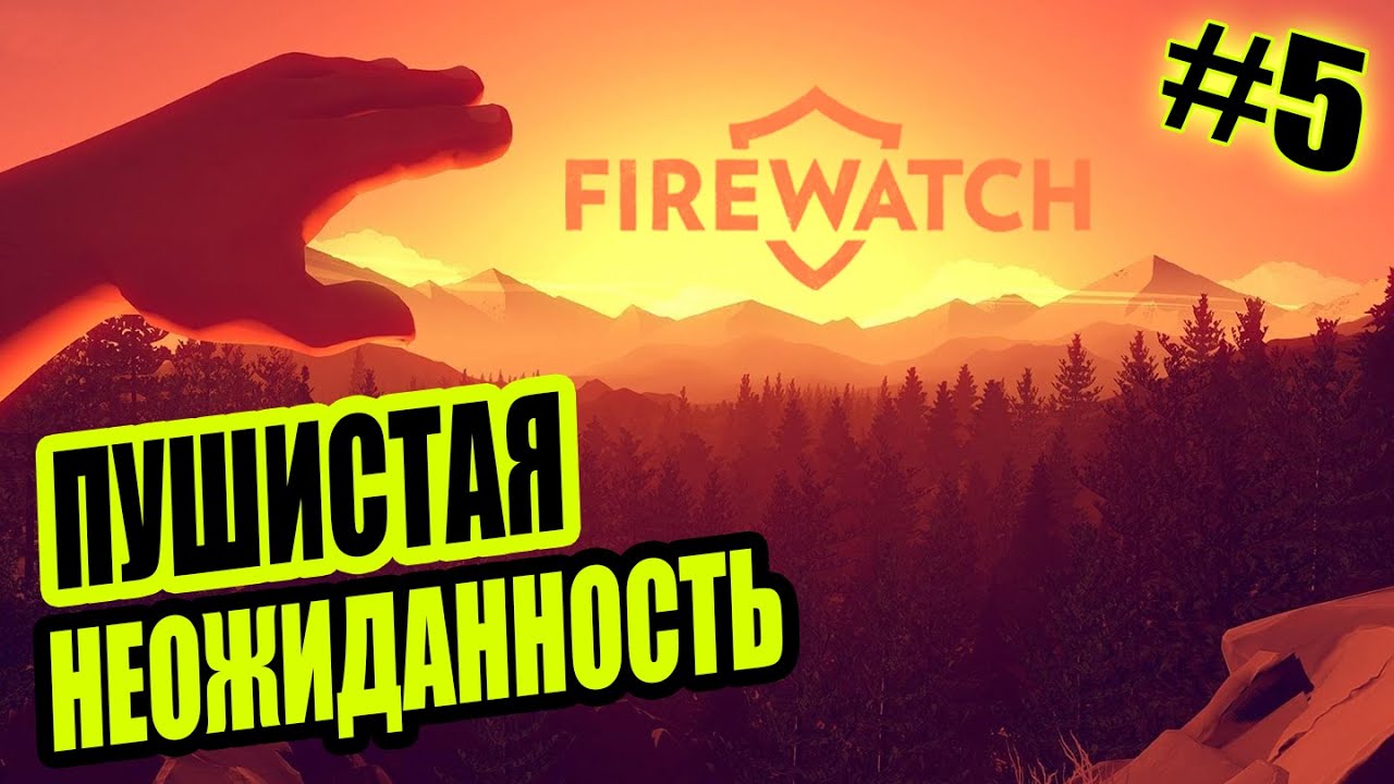 Прохождение Firewatch - ПУШИСТАЯ НЕОЖИДАННОСТЬ [5]