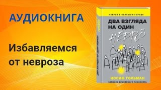 Тревожность и неврозы. Как от них избавиться. Аудиокнига