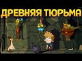 ДРЕВНЯЯ ТЮРЬМА ( Lost in Play )