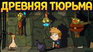 ДРЕВНЯЯ ТЮРЬМА ( Lost in Play )